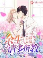 总裁大叔,余生请多指教