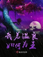 我若温良,如何为王