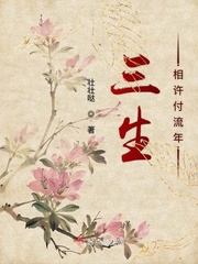 三生相许付流年