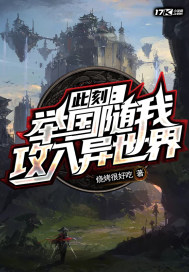 此刻:举国随我攻入异世界
