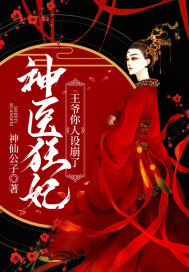 神医狂妃:王爷你人设崩了