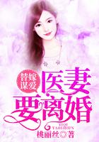 替嫁谋爱:医妻要离婚