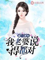 豪门妻约:我老婆说得都对