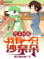 咒术回战:我有一只沙奈朵