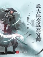 武大郎:我还是娶了潘金莲