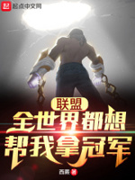 联盟:全世界都想帮我拿冠军