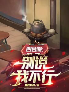 四合院:别说我不行