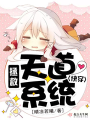 快穿:拯救天道系统