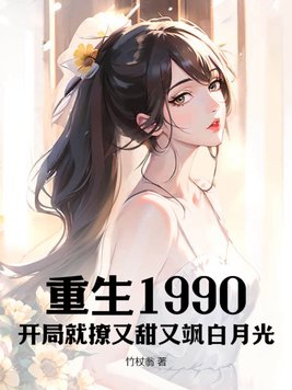 重生1990:开局就撩又甜又飒白月光