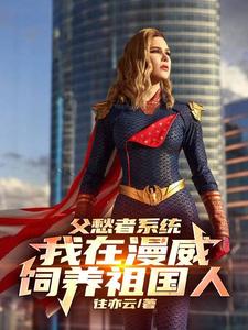 美漫,无敌从让祖国人叫爸爸开始