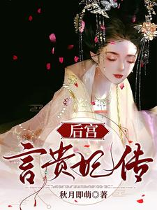 深宫谋:娇宠贵妃翻身做皇后