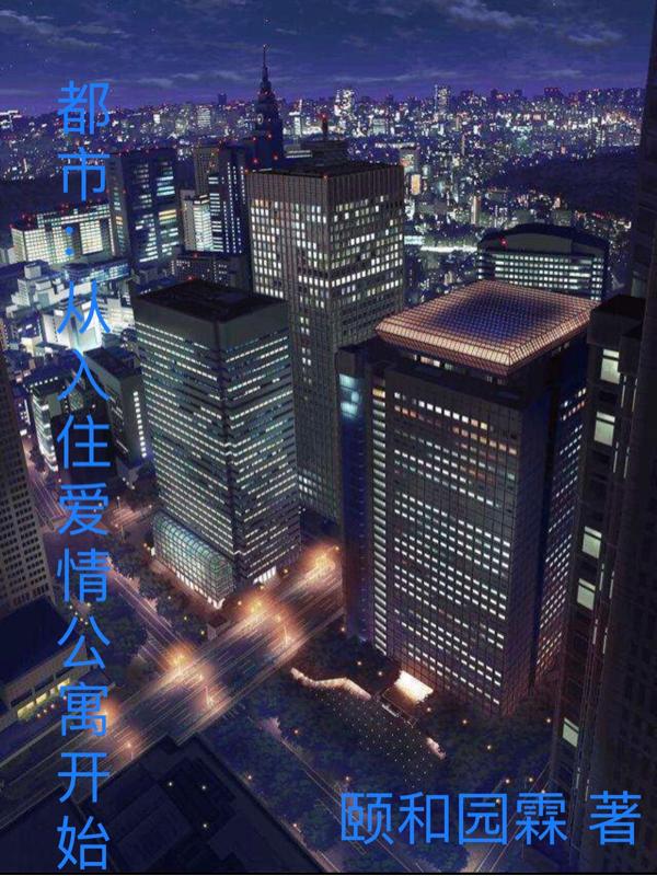都市:从入住爱情公寓开始