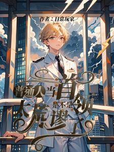 普通人当首领,是不是太荒谬了!