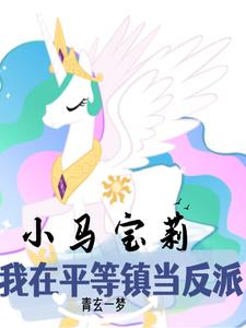 小马宝莉:天角兽反派又在演戏