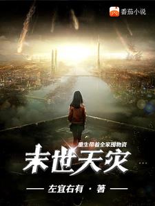 末世天灾:重生带着全家囤物资