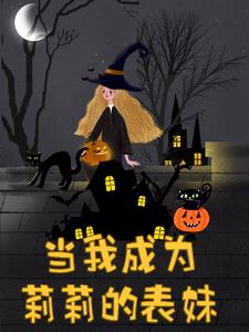 HP:当我成为莉莉的表妹