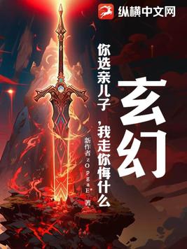 玄幻:你选亲儿子,我走你悔什么