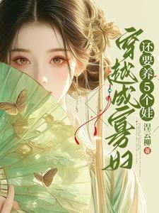 穿越灾荒年:我靠空间养崽崽