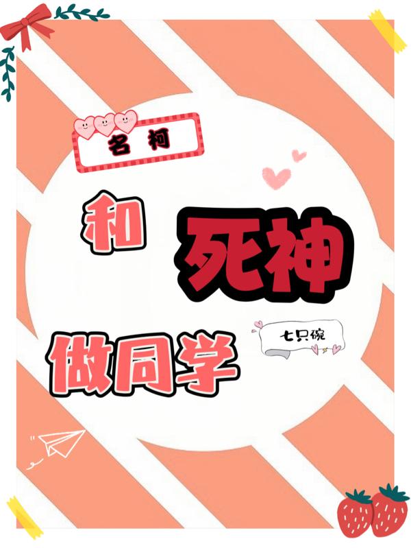 名柯:和死神做同学