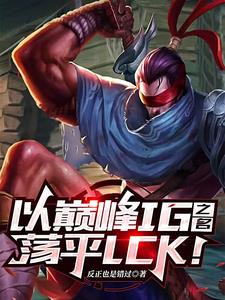 山的那边,刻着巅峰IG之名!