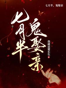 鬼帝取亲,众鬼朝拜