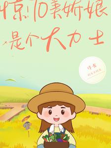 惊!七零美娇娘是个大力士