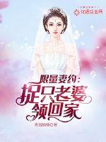 限量妻约:捉只老婆领回家