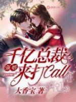 强婚:千亿总裁来打call
